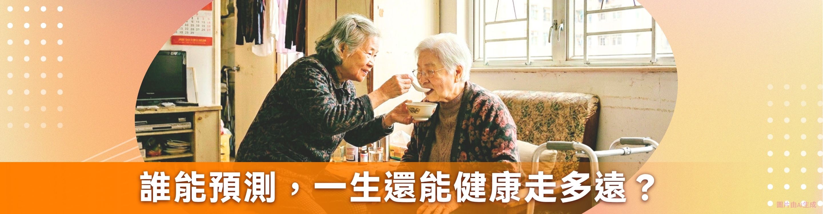 誰能預測，一生還能健康走多遠？